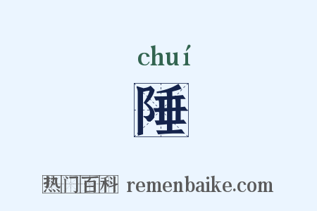 陲是什么意思的图片